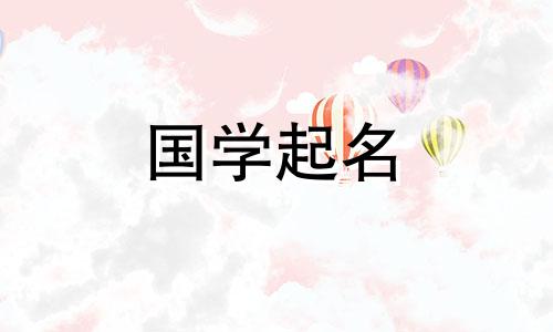 2024年1月27日农历腊月十七出生的男孩八字起名大全