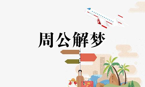 梦见船搁浅在岸边,表示有是非灾厄吗