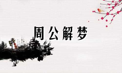 梦见宝座好不好周公解梦 梦见宝宝椅