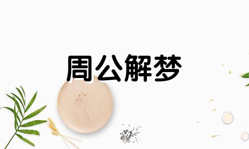 梦见别人贿赂自己,表示自己将会事业成功了