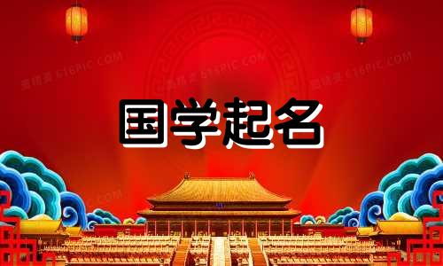 春节出生的孩子叫什么名字好听