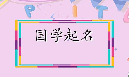 除夕之夜的女孩名字大全四个字
