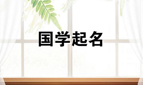 2024年正月初二出生的宝宝起名大全及寓意