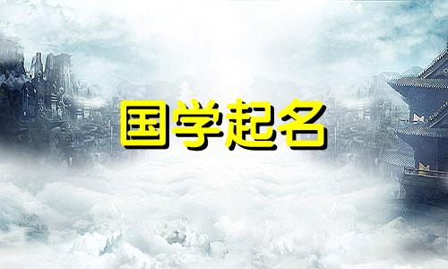 2024年春节生的宝宝取名大全及寓意