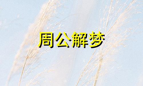 梦见得到建议是什么预兆呢