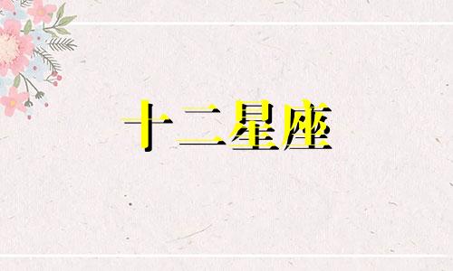 白羊座男生喜欢什幺样的女生?好人or渣人呢
