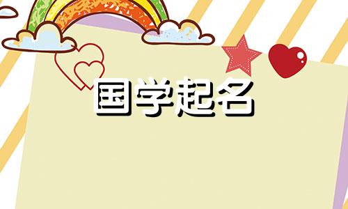 正月初九生的男孩起啥名字好