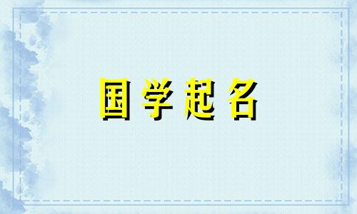 2024年正月初八出生的宝宝取名字
