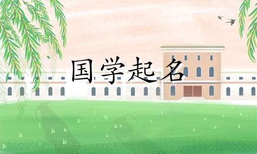 正月初六生的女孩叫什么名字好听