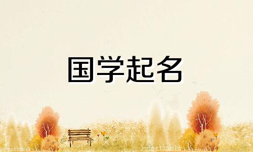 正月初七生的女孩起名推荐什么