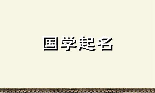 大年初七出生的女孩起名字大全