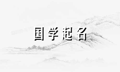 大年初十出生的女孩起什么名字好