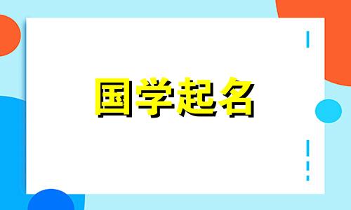 兔年2024年正月十五出生的女孩名字叫什么