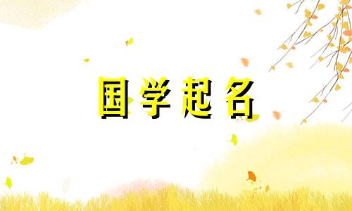 2024年正月初十出生的女孩取什么名字好呢
