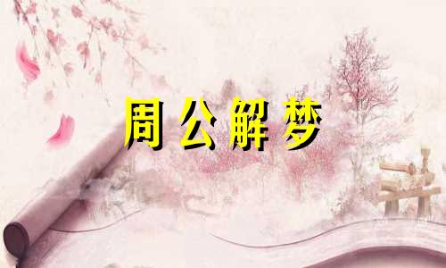 梦见被猫抓伤怎么破解 梦见被猫抓,被猫咬是什么意思?