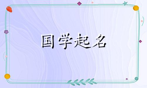 2024年正月十五元宵生孩子起名好吗