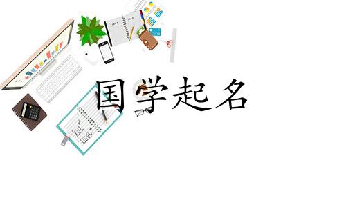 2024年正月十五出生的男孩取什么名字好呢
