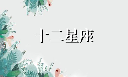 金牛座怎么追摩羯座女生 如何追金牛座妹子
