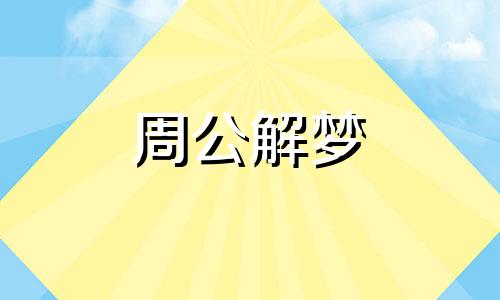梦见自己有很好的朋友 梦见自己有了新朋友
