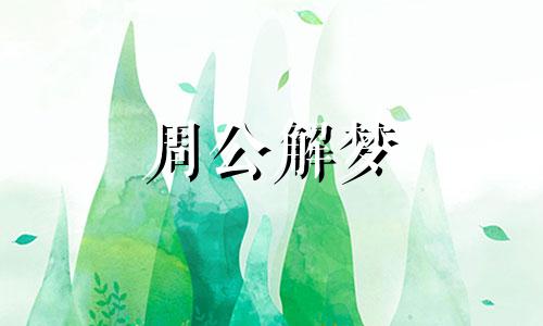 梦见别人洗头代表什么意思