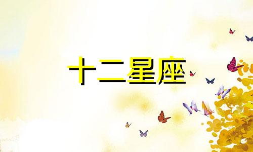 2021年2月24日12星座运势