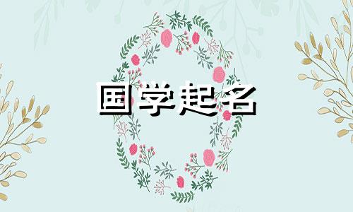 2024年龙宝宝取名大全女孩名字