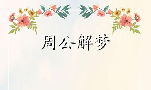 梦见呼喊死去的亲人是什么意思