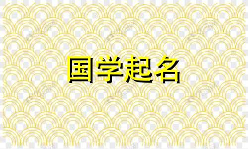宝宝取名字大全免费2024年男孩女孩