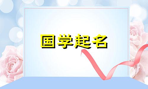 2024年2月24日农历正月十五生男孩起什么名字好呢