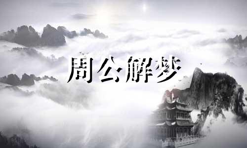 梦见在冰上行走好不好 梦见在冰上走是怎么回事