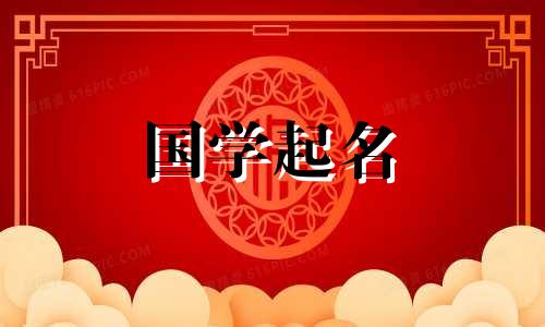 2024年2月25日农历正月十六出生的女孩子起名字大全