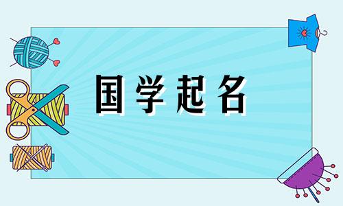 取名字生辰八字起名2024年男宝宝好吗