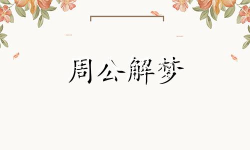 梦见对别人施舍,象征着长寿和幸福的东西