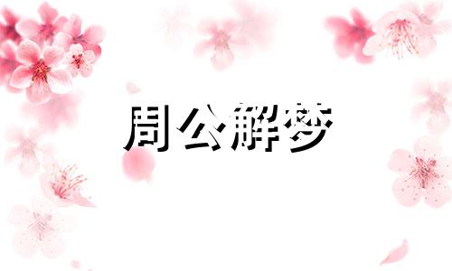 梦见喜剧,是愉快的生活和低俗享受的象征
