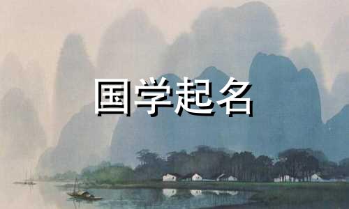 2024年3月1日农历正月二十一出生的女宝宝起名字