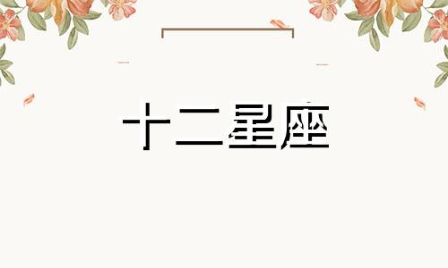 白羊座女生与哪个星座的女生最配对