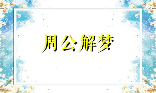 梦见卧病在床的人好起来了