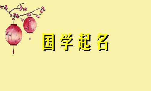 2024年3月8日农历正月二十八出生的女宝宝起名字