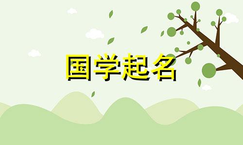2014年正月二十八出生的孩子