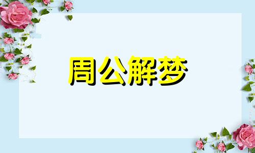 梦见自己的手脚被绑,表示你最近会罹患疾病了
