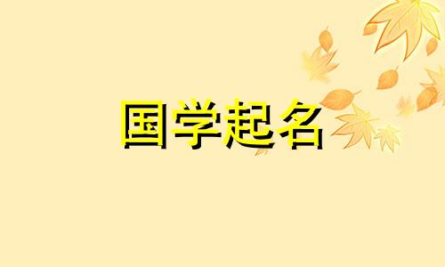 2024年属龙的女孩文雅名字大全