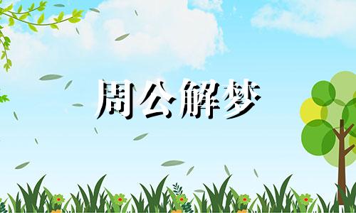 梦见被狗咬了手是什么意思 梦到狗咬了手