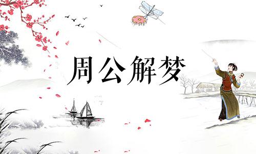 梦见红棺材是什么意思周公解梦 梦到红棺材好吗