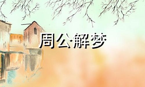 梦见大火烧山有什么寓意