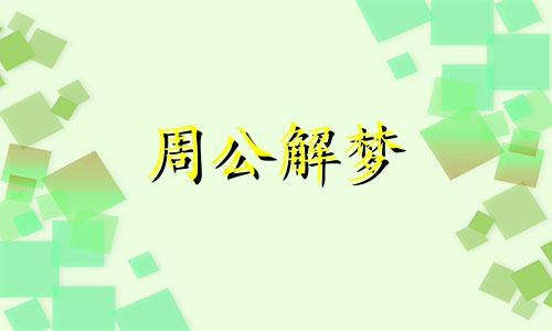 梦见吃枣子有什么含义 梦到吃枣好吗