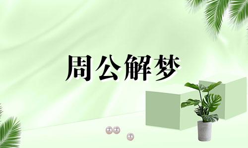 梦见棺材和死人是什么意思？梦到棺材和死人好吗？