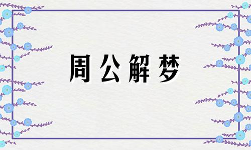 梦到回家种地是什么情况？