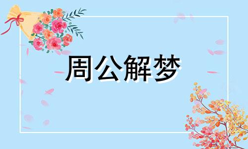 梦见被老师夸奖是什么意思