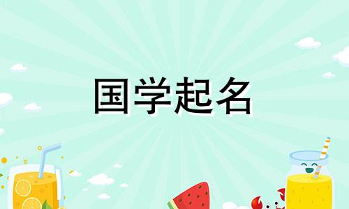 2024年3月23日农历二月十四出生的男孩起名字