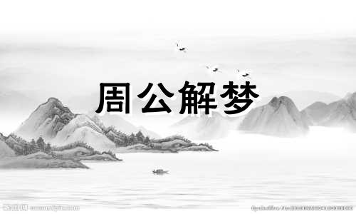 梦见自己被淹死是什么预兆 梦见自己淹死了好吗
